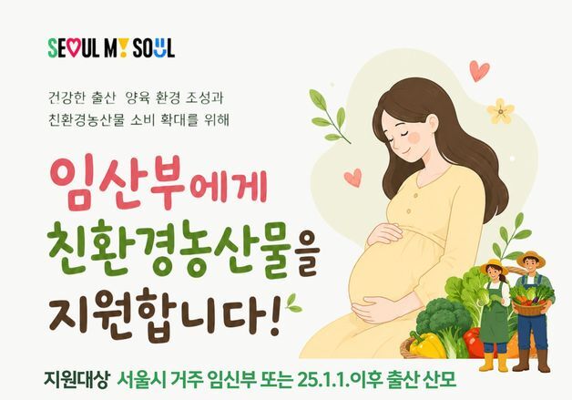 서울시, 임산부 2.9만명에게 친환경 농산물 연 24만원 지원