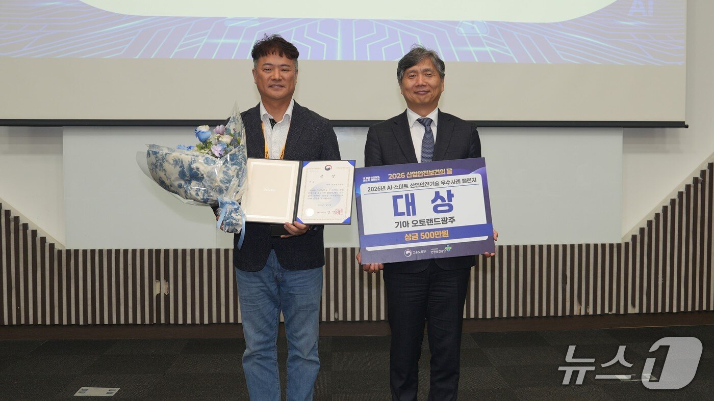 본문 이미지 - 기아는 오토랜드 광주가 2026 AI·스마트 산업안전기술 우수사례 챌린지'에서 대상을 수상했다고 밝혔다. 왼쪽부터 이재석 기아 오토랜드 광주 3공장장 상무, 류현철 고용노동부 산업안전보건본부장(기아 제공)