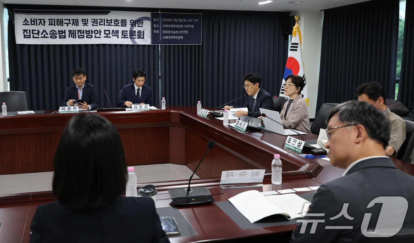 (서울=뉴스1) 박지혜 기자 = 9일 서울 종로구 사회대개혁위원회 대회의실에서 소비자 피해구제 및 권리보호를 위한 집단소송법 제정방안 모색 토론회가 진행되고 있다. 2026.7.9 …