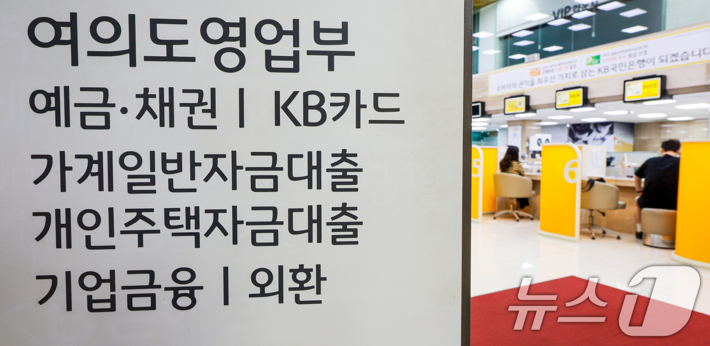 (서울=뉴스1) 이호윤 기자 = 9일 금융권에 따르면 국민은행은 오는 10일부터 별도 안내가 있을 때까지 수도권과 규제지역의 주택구입자금 대출 최대한도를 기존 6억원에서 3억원으로 …