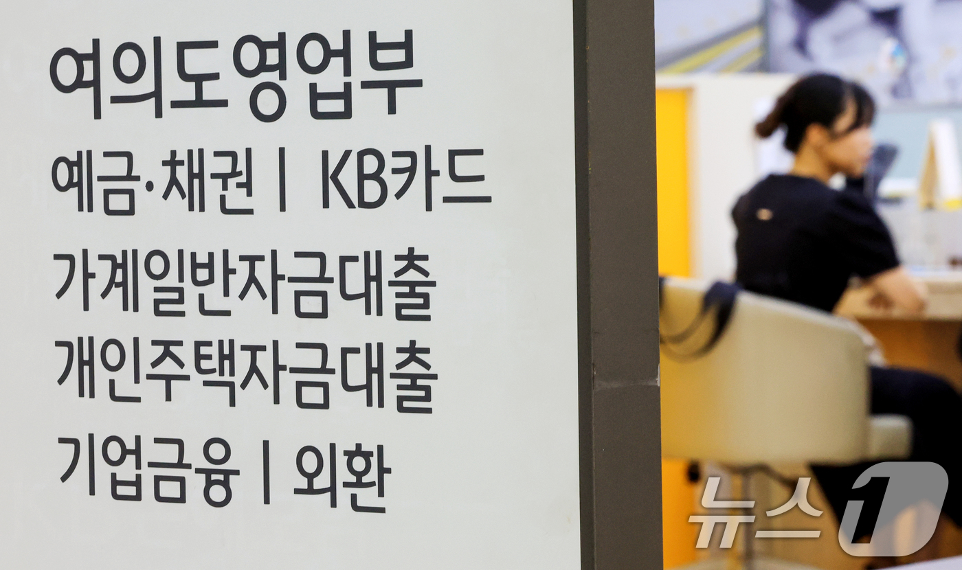 (서울=뉴스1) 이호윤 기자 = 9일 금융권에 따르면 국민은행은 오는 10일부터 별도 안내가 있을 때까지 수도권과 규제지역의 주택구입자금 대출 최대한도를 기존 6억원에서 3억원으로 …