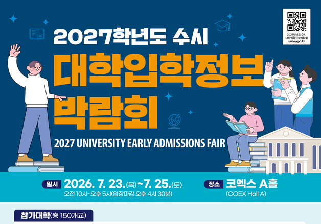2027학년도 수시 박람회 23일 개막…"150개대 입시 전략 한눈에"