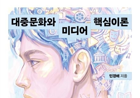 "세상을 움직이는 힘을 읽는다"…한눈에 보는 대중문화·미디어 지형도
