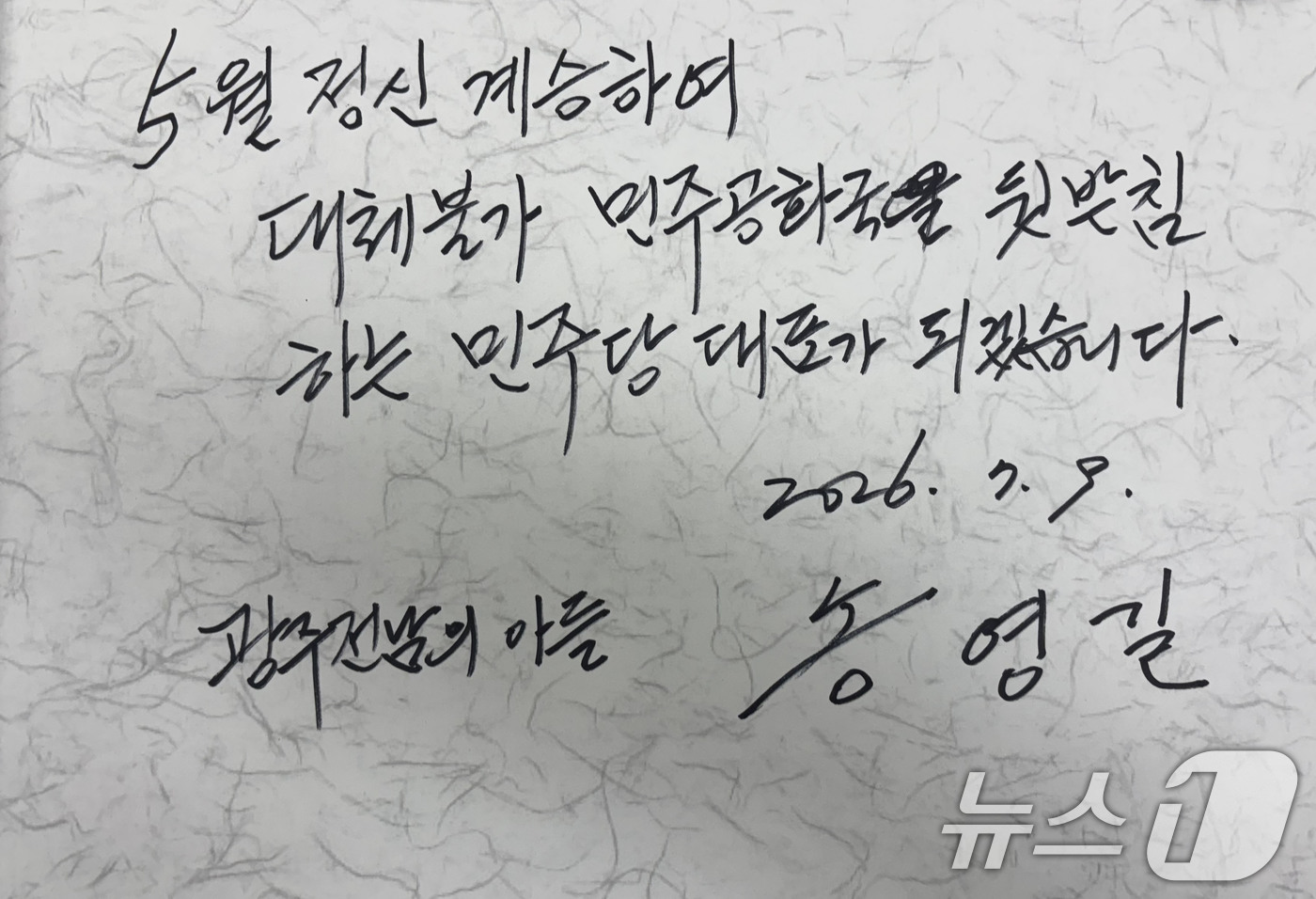(전남광주=뉴스1) 박지현 기자 = 당대표 선거 출마를 선언한 송영길 의원이 9일 전남광주통합특별시 북구 운정동 국립 5·18민주묘지를 찾아 참배 후 작성한 방명록의 모습. 202 …