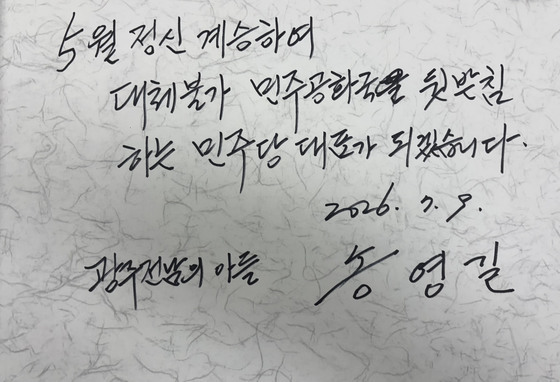 송영길 5·18묘지 방명록