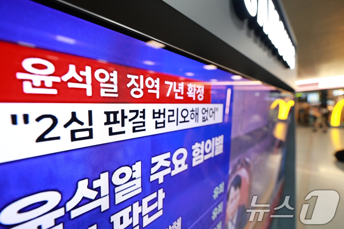 본문 이미지 - 지난 9일 서울 중구 서울역 대합실에서 시민들이 윤석열 전 대통령의 고위공직자범죄수사처 체포방해 등 혐의 사건 상고심 선고 생중계를 지켜보고 있다. 대법원 3부(주심 이숙연 대법관)는 이날 체포방해 등 혐의를 받는 윤 전 대통령의 상고를 기각, 징역 7년을 선고한 원심 판결을 확정했다. 2026.7.9 ⓒ 뉴스1 이호윤 기자
