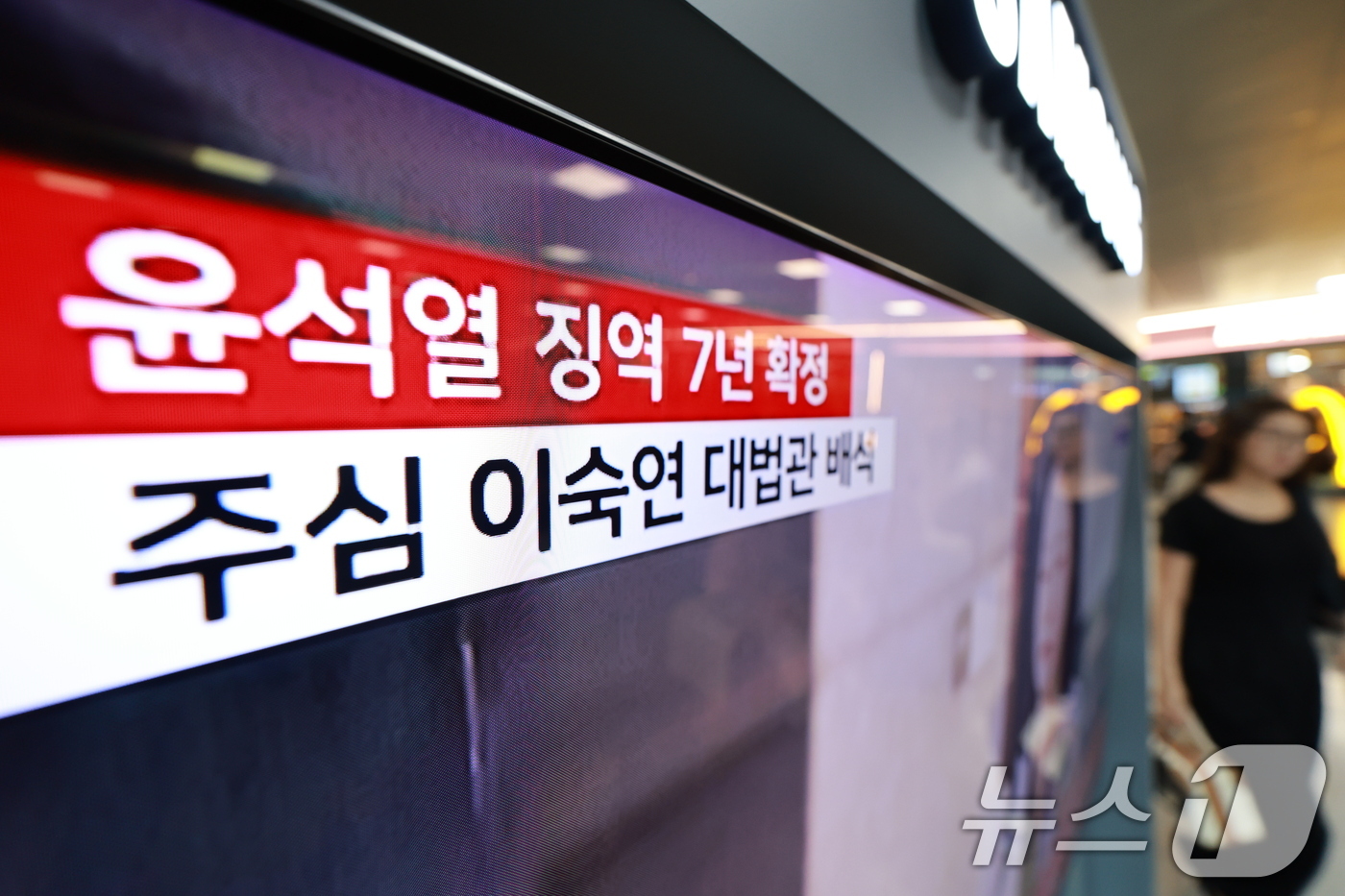 (서울=뉴스1) 이호윤 기자 = 9일 서울 중구 서울역 대합실에서 시민들이 윤석열 전 대통령의 고위공직자범죄수사처 체포방해 등 혐의 사건 상고심 선고 생중계를 지켜보고 있다.대법원 …