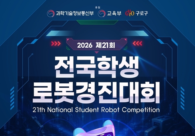 구로구, '제21회 전국학생로봇경진대회' 참가자 모집
