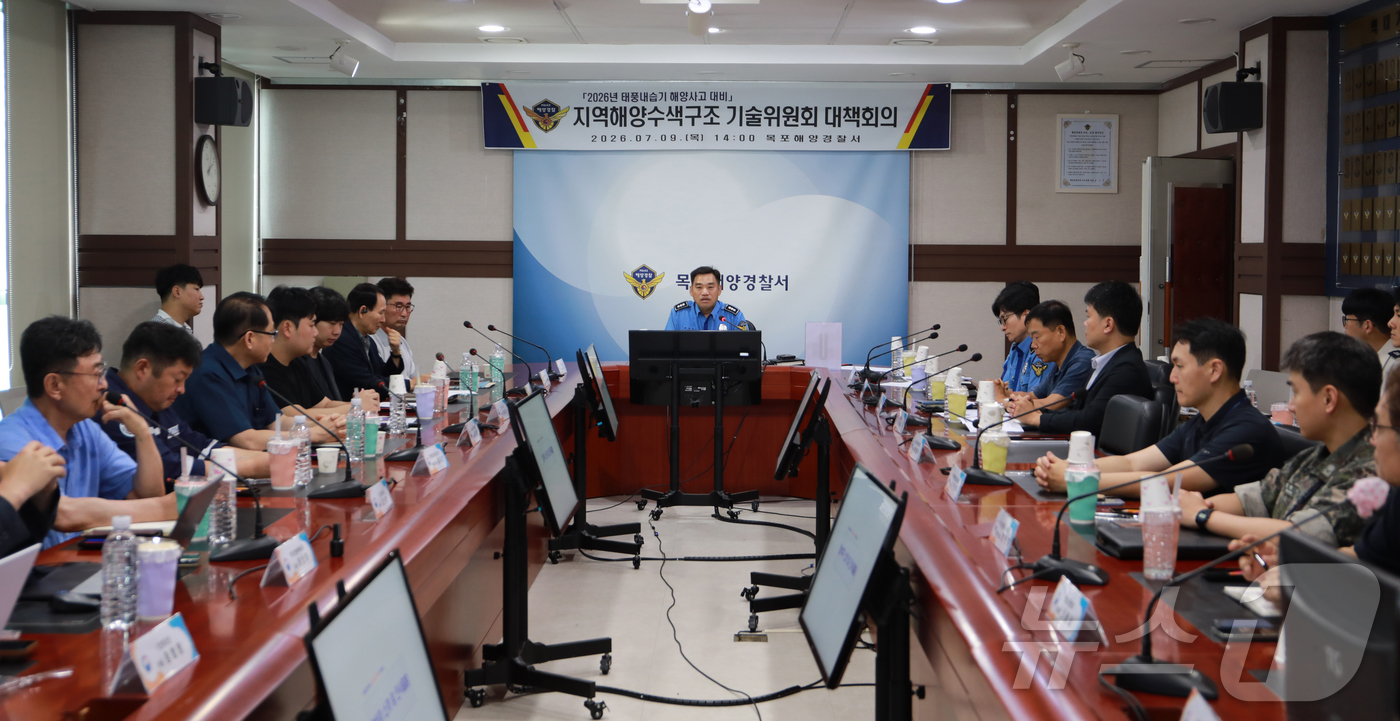 (목포=뉴스1) 이승현 기자 = 목포해경이 9일 청사에서 2026년 태풍 내습기 대비 지역해양수색구조기술위원회를 개최하고 있다. (목포해경 제공. 재판매 및 DB 금지) 2026. …