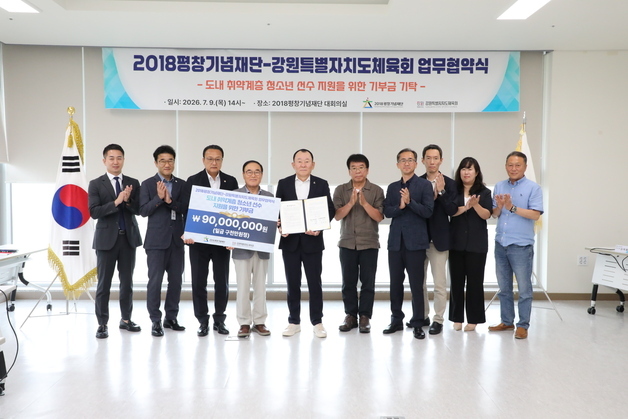 2018평창기념재단-강원체육회, 취약계층 청소년 선수 지원 협약
