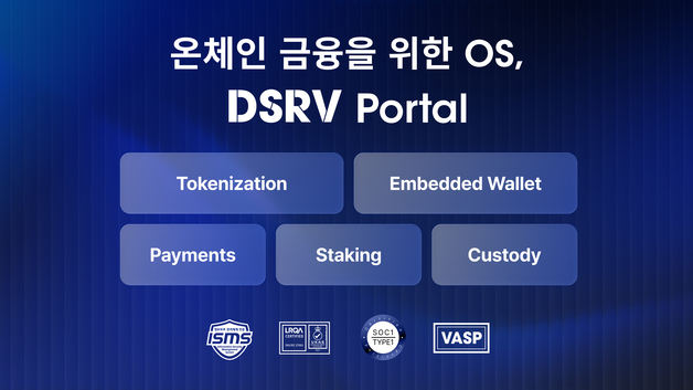 DSRV, 금융기관용 온체인 운영 플랫폼 'DSRV 포탈' 출시