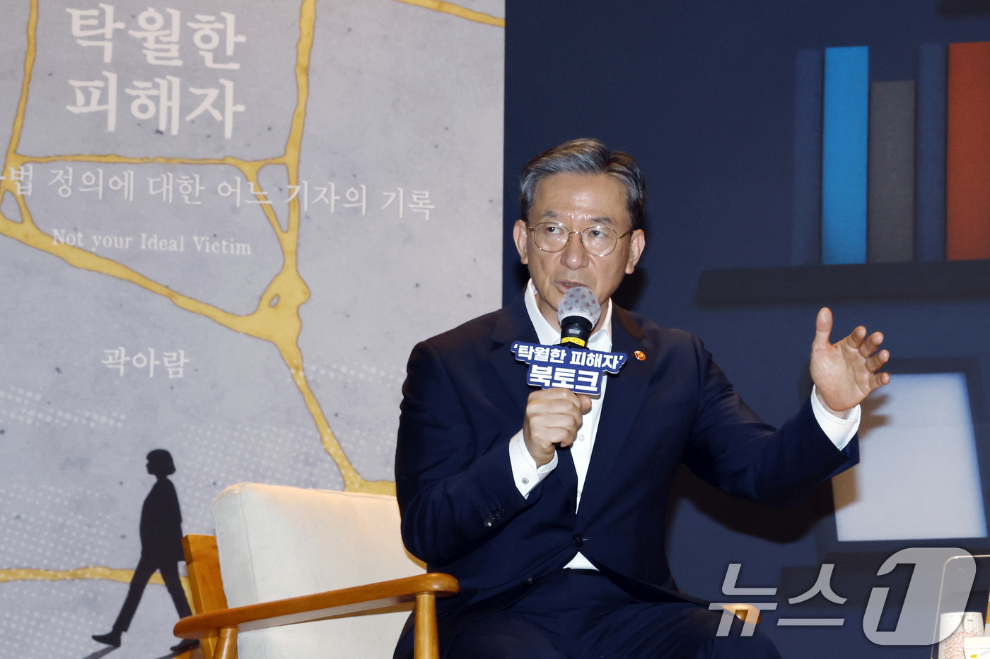 (과천=뉴스1) 박정호 기자 = 정성호 법무부 장관이 9일 오후 경기도 과천시 관문로 정부과천청사 후생동 대강당에서 열린 법무부 장관과 저자가 함께하는 '탁월한 피해자' 북토크에서 …