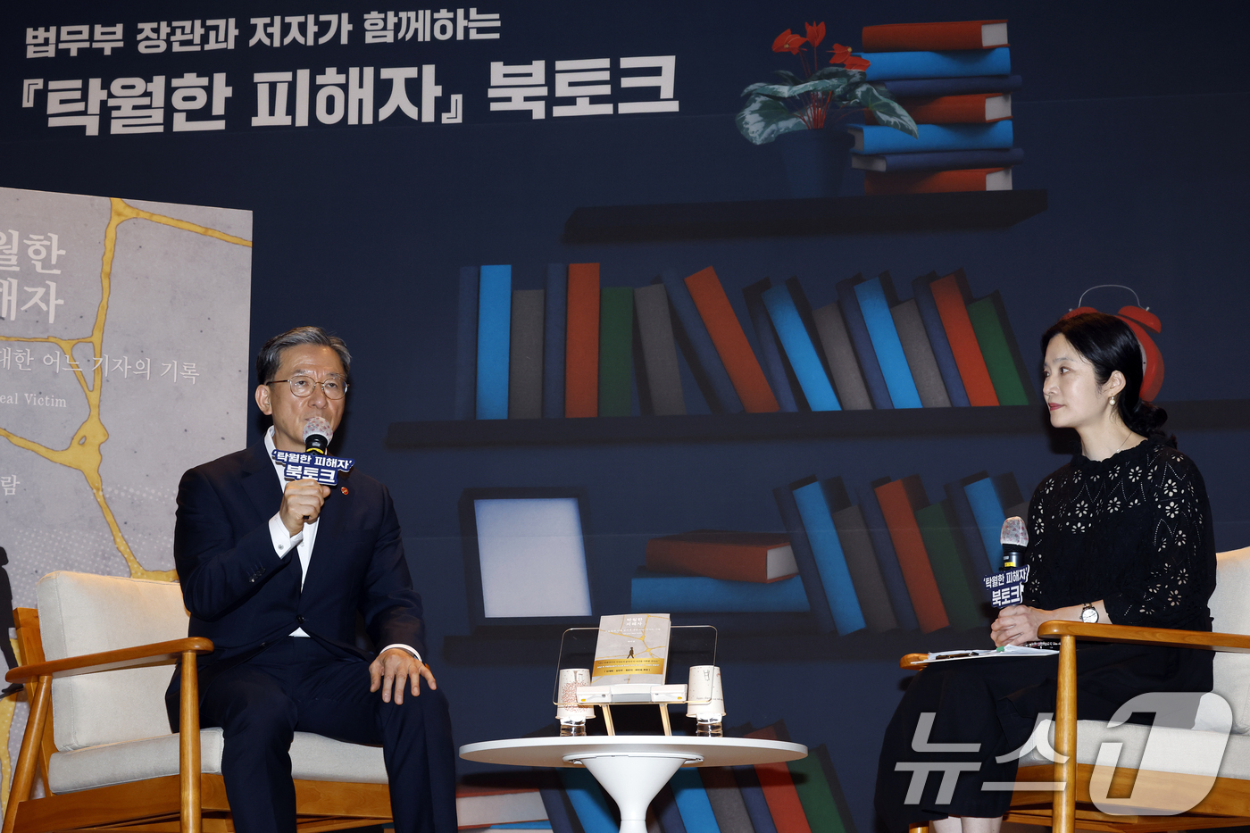 (과천=뉴스1) 박정호 기자 = 정성호 법무부 장관이 9일 오후 경기도 과천시 관문로 정부과천청사 후생동 대강당에서 열린 법무부 장관과 저자가 함께하는 '탁월한 피해자' 북토크에서 …