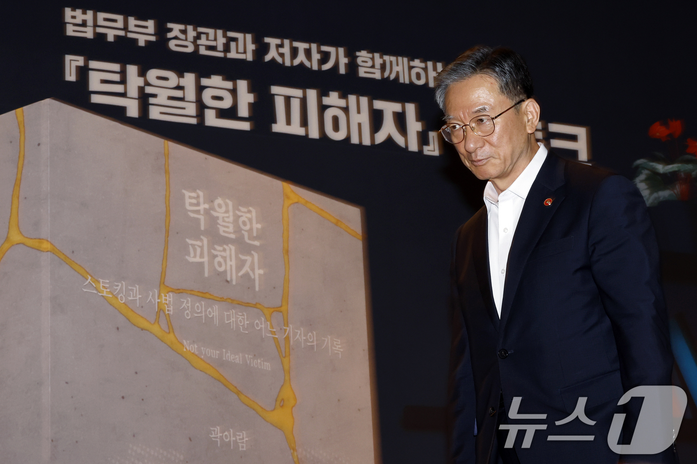 (과천=뉴스1) 박정호 기자 = 정성호 법무부 장관이 9일 오후 경기도 과천시 관문로 정부과천청사 후생동 대강당에서 열린 법무부 장관과 저자가 함께하는 '탁월한 피해자' 북토크에서 …