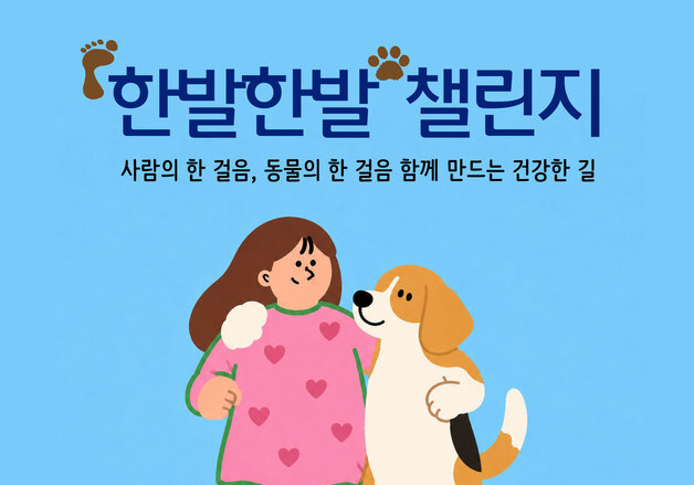 실험종료 비글 위한 선한 영향력…"한발한발 챌린지 참여하세요"