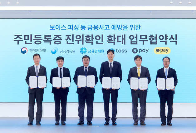 토스, 행안부·금감원·금결원과 '주민등록증 진위 확인 확대' 맞손