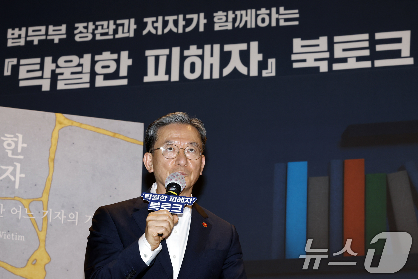 (과천=뉴스1) 박정호 기자 = 정성호 법무부 장관이 9일 오후 경기도 과천시 관문로 정부과천청사 후생동 대강당에서 열린 법무부 장관과 저자가 함께하는 '탁월한 피해자' 북토크에서 …