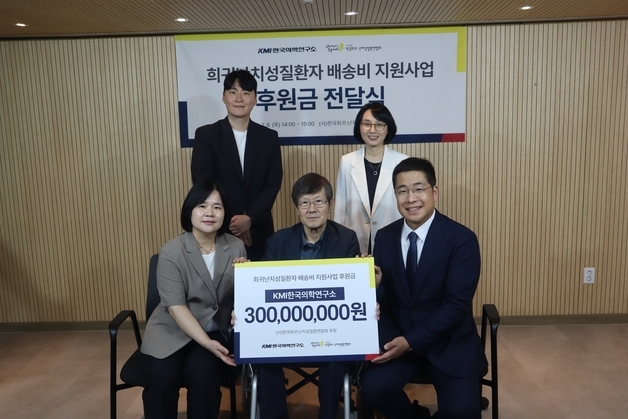 KMI한국의학연구소, 희귀난치질환자 의약품 배송 지원에 3억 기부