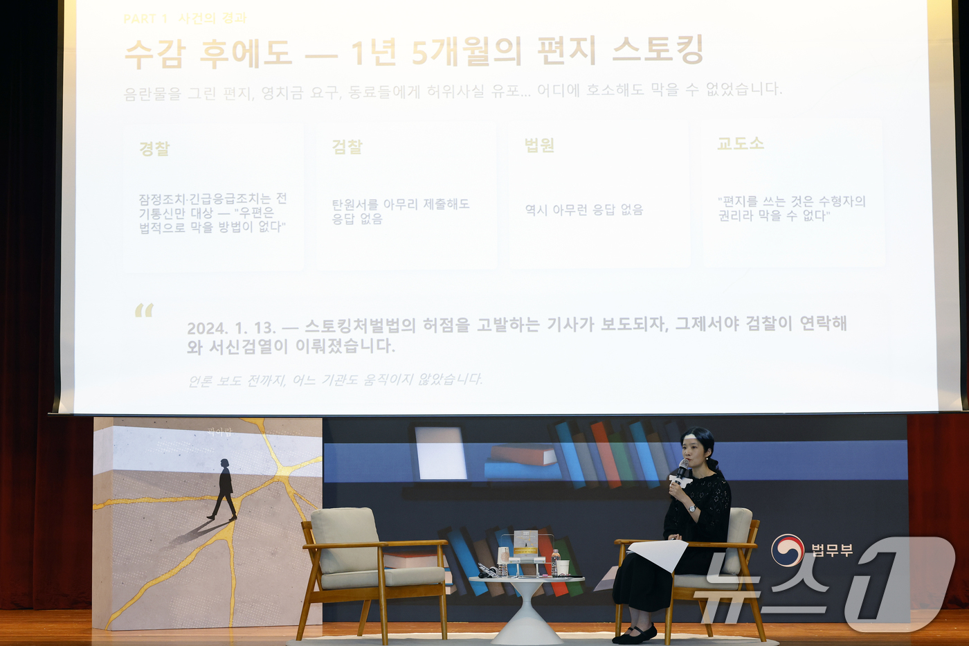 (과천=뉴스1) 박정호 기자 = 9일  오후 경기도 과천시 관문로 정부과천청사 후생동 대강당에서 열린 법무부 장관과 저자가 함께하는 '탁월한 피해자' 북토크에서 저자인 곽아람 기자 …
