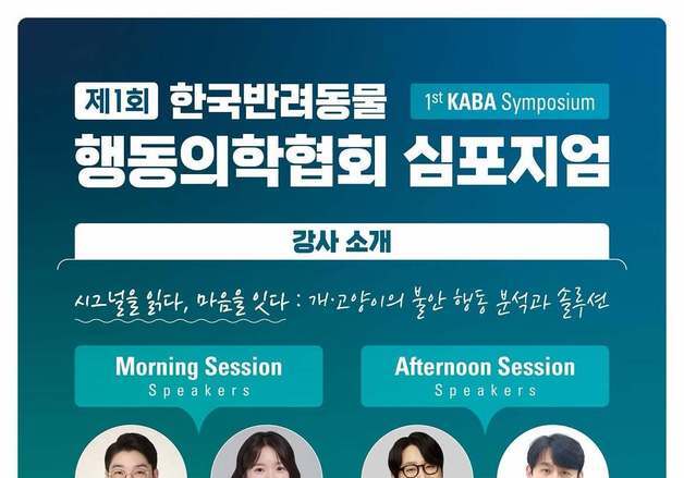 설채현·나응식 참여…반려동물 불안 행동 주제 첫 심포지엄 열린다