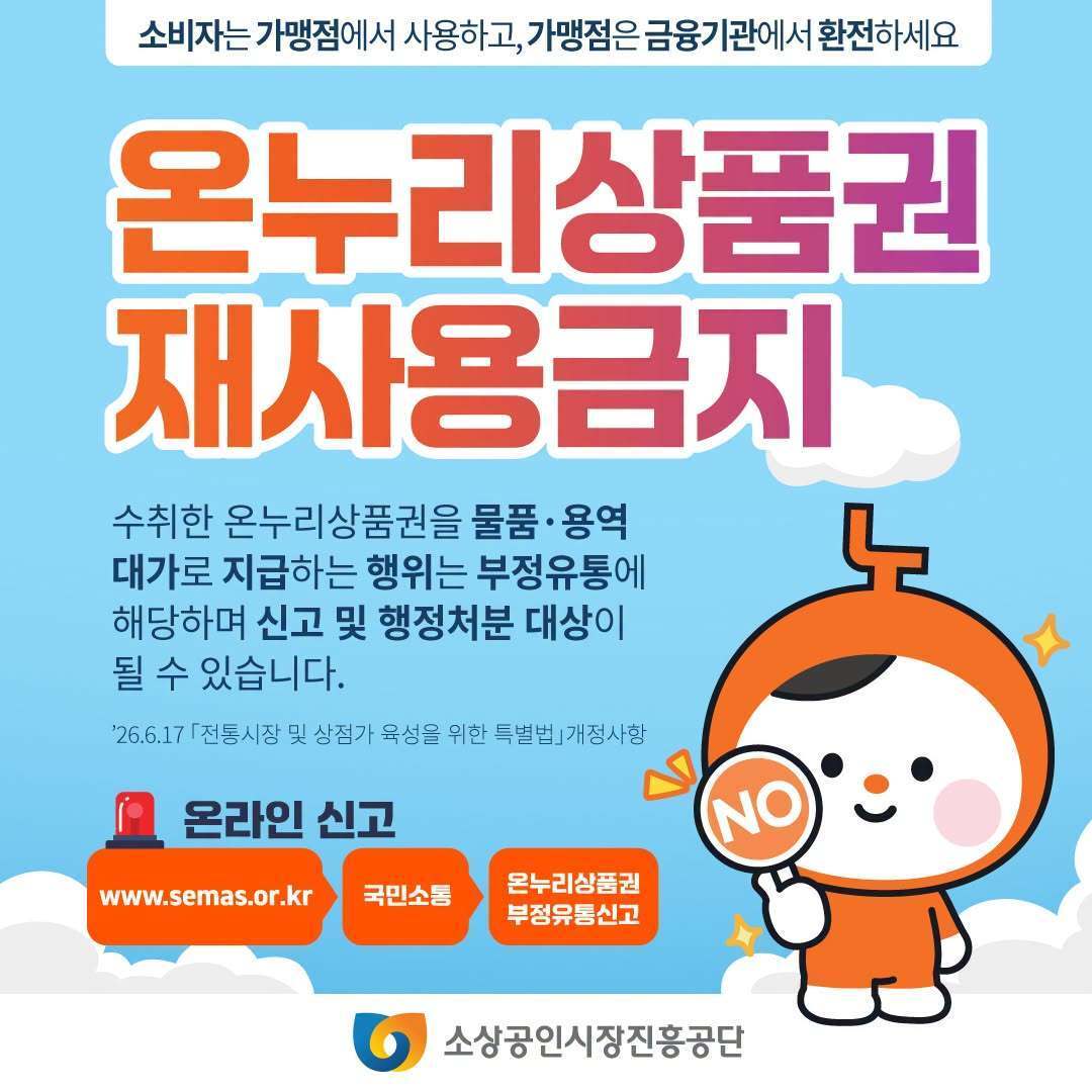 본문 이미지 - 온누리상품권 재사용금지 공고. (소진공 제공)