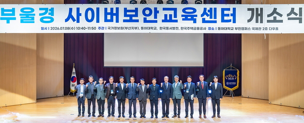 동아대 '부울경 사이버보안교육센터' 개소…실전형 보안인재 양성