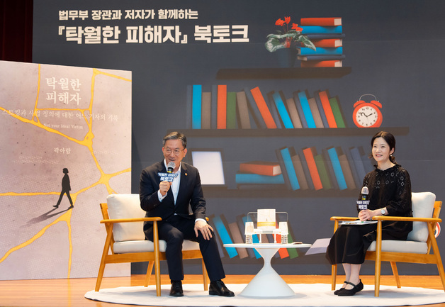 법무부, '탁월한 피해자' 저자와 북토크 개최