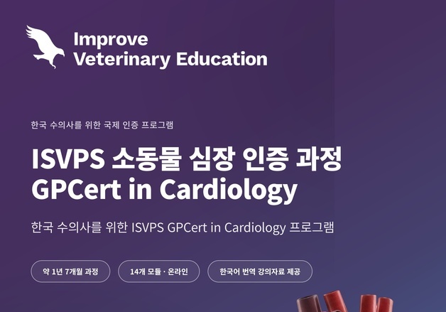 ISVPS 국제소동물심장학인증과정, 국내 첫 개설…31일까지 신청