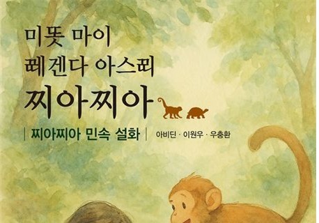 "한글, 소수언어 살렸다"…찌아찌아족 구전설화 세상에 나왔다