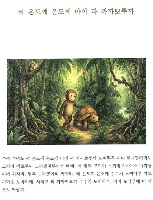 본문 이미지 - '미똣 마이 레겐다 아스삐 찌아찌아' 본문 내용 (도서출판 북스힐 제공)