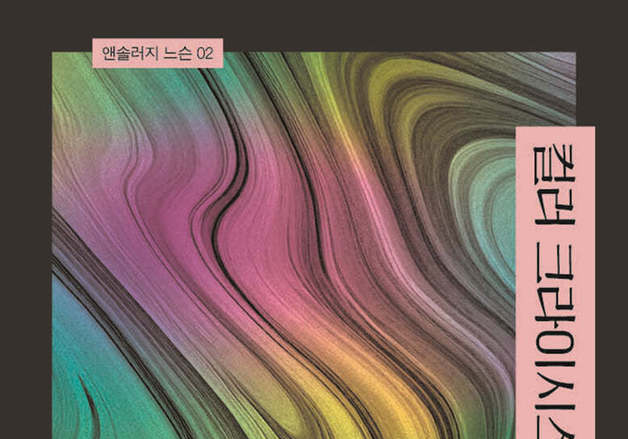 오렌지에서 에메랄드빛 호수까지…재난의 색으로 묶은 소설 5편