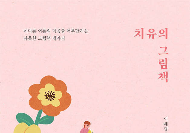 "마음에 어떤 나무가 자라고 있나요"…그림책으로 들여다본 어른의 균열