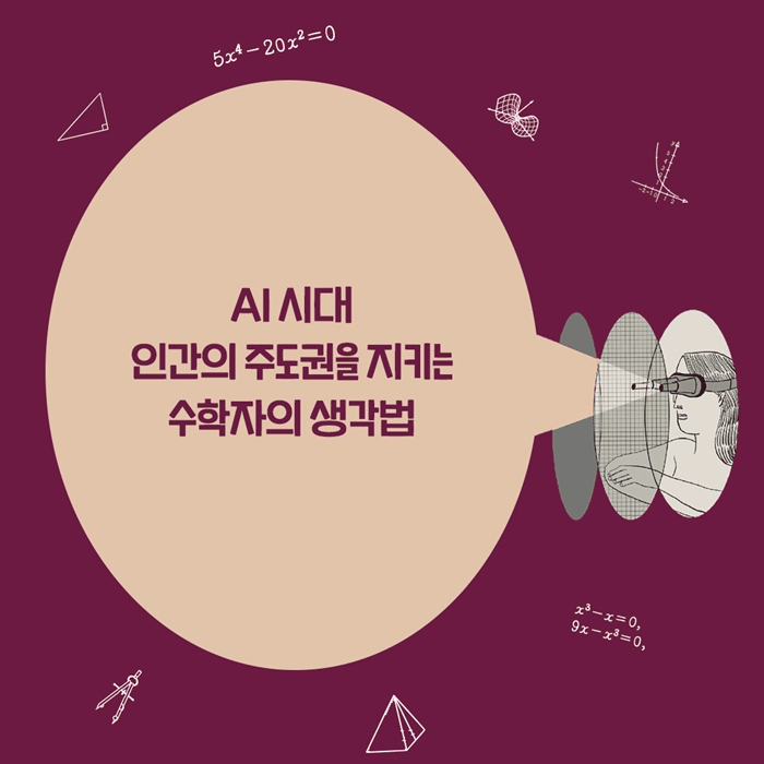 대장간의 소음에서 딥페이크까지…'피타고라스 생각 수업'의 문제 제기