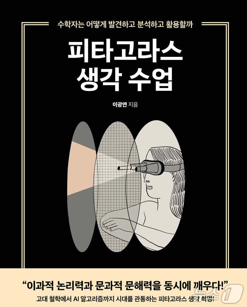 본문 이미지 - [신간] '피타고라스 생각 수업'