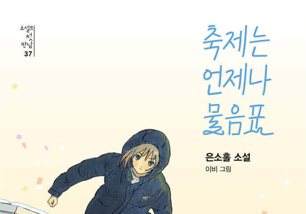 학생회장 실종과 물음표 편지…학교축제를 둘러싼 청소년소설