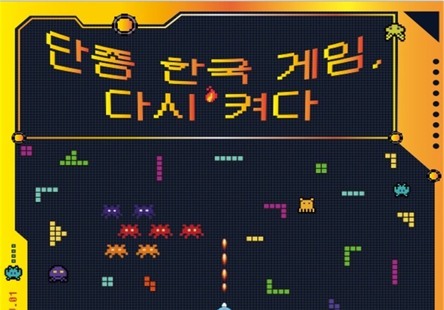 "AI로 살려낸 1990년대 전설의 게임"…'단종 한국 게임, 다시 켜다'전