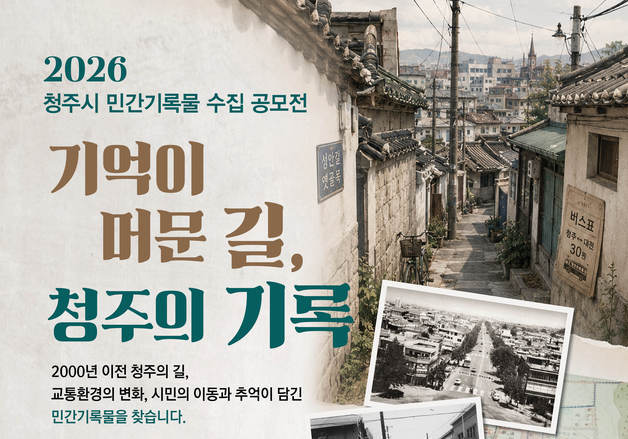청주시, 2000년 이전 길·교통 관련 기록물 전 국민 공모