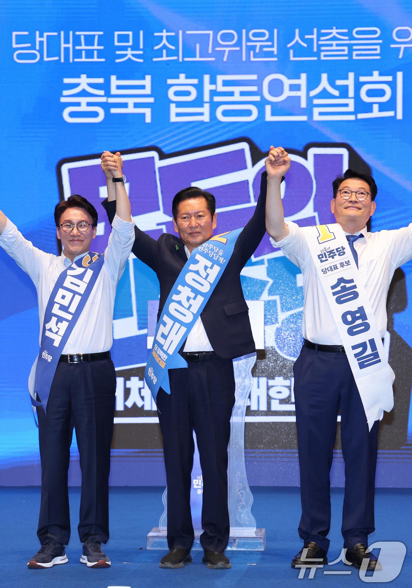 (청주=뉴스1) 신웅수 기자 = 더불어민주당 당권 주자인 김민석(왼쪽부터), 정청래, 송영길 의원이 1일 충북 청주시 CJB미디어센터에서 열린 당대표·최고위원 합동연설회에서 손을 …