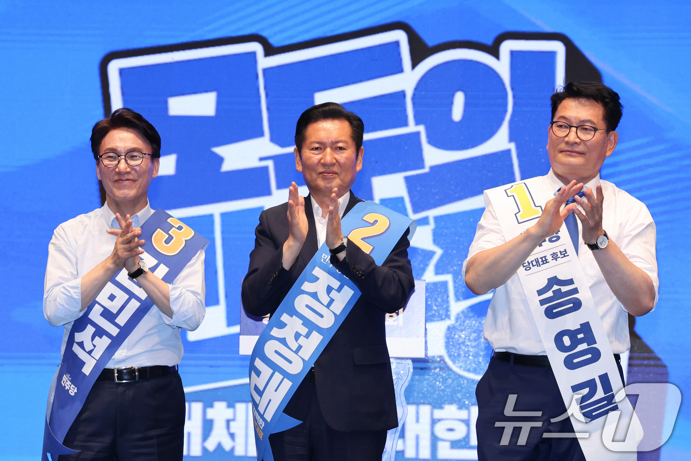 (청주=뉴스1) 신웅수 기자 = 더불어민주당 당권 주자인 김민석(왼쪽부터), 정청래, 송영길 의원이 1일 충북 청주시 CJB미디어센터에서 열린 당대표·최고위원 합동연설회에서 당원들 …