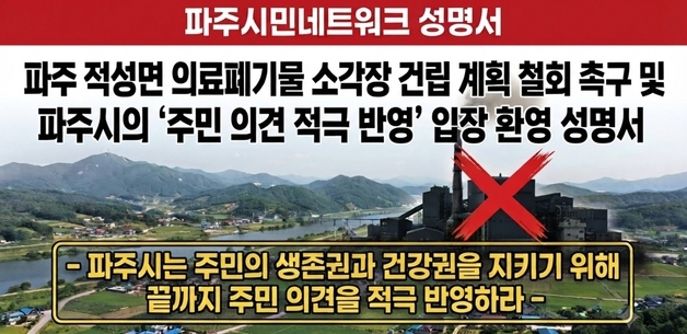 파주 적성면 하루 48톤 의료폐기물 소각장 추진에 주민 반발