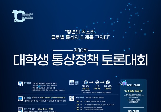 AI 시대 통상 인재 발굴…'대학생 통상정책 토론대회' 3일부터 접수