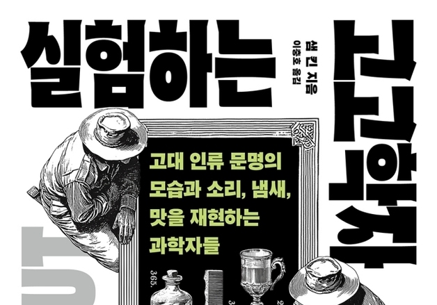 "고대인의 먹거리·옷·기술, 직접 만들어본다"…실험고고학의 세계
