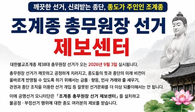 불교 시민사회 5곳, 조계종 총무원장 선거 감시 나선다