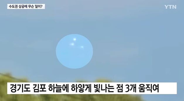 "UFO 아니야?"…수도권 하늘에 '점 3개' 둥둥, 이동 방향 봤더니 깜짝