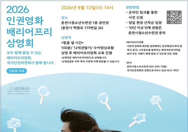 인권위, 전국 5개 지역서 '인권영화 배리어프리 상영회' 개최