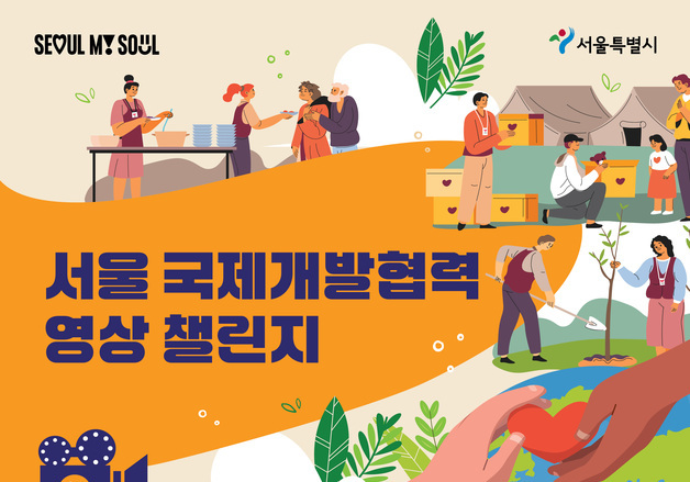 해외봉사·NGO 경험 영상으로…서울 국제개발협력 공모전