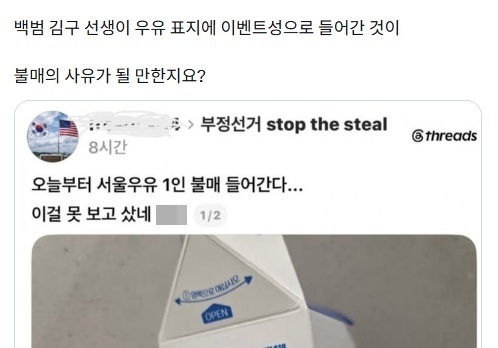 "김구 선생이 빨갱이?"…서울우유 불매 주장, 광복절 앞두고 '대반전'