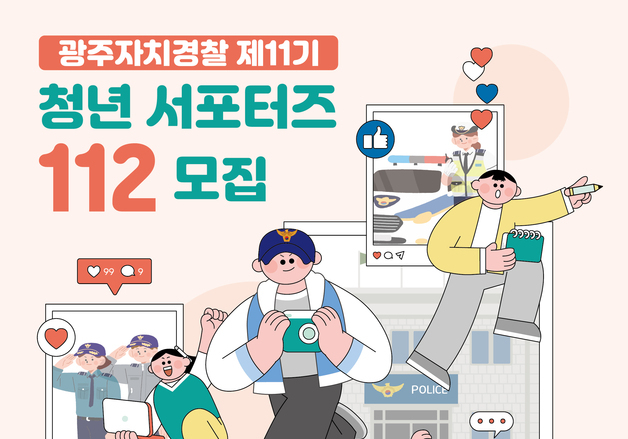 광주자치경찰, '청년 서포터즈 112 활동가' 112명 모집