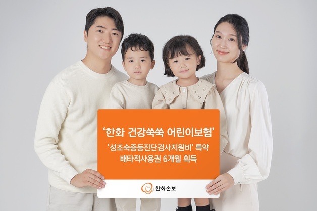 한화손보, '성조숙증 검사비' 특약 배타적사용권 획득