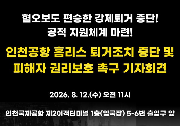 노숙인 피서지 된 인천공항, 결국 "나가라"…인권단체 "졸속" 반발
